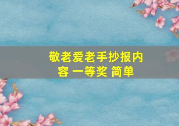 敬老爱老手抄报内容 一等奖 简单